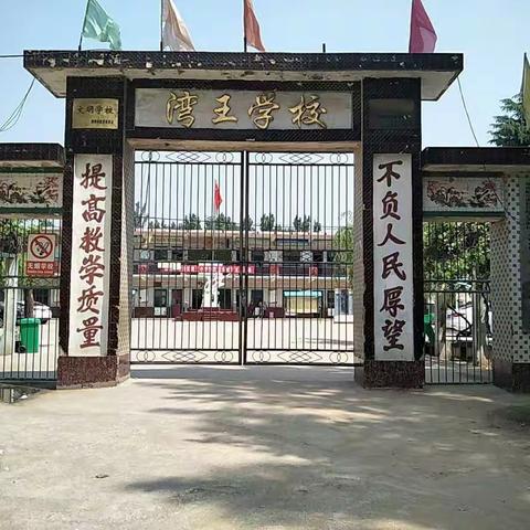 打造高效课堂，促进教研相长——郑州航空港区湾王小学校内公开课展示