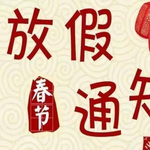 闫寺中心幼儿园2023寒假放假通知及温馨提示