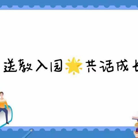 送教入园，共话成长。禹州市市直六园携手禹州市范坡镇第一公办幼儿园共成长。