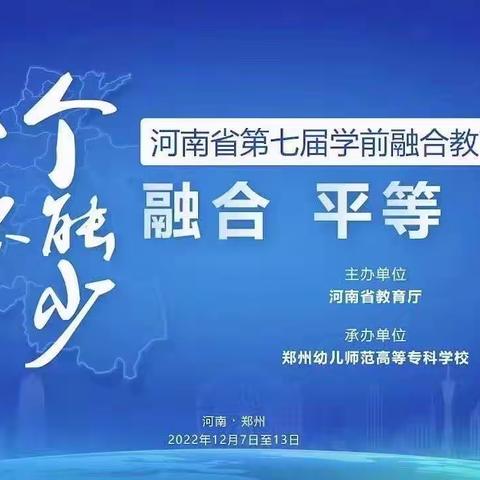 融合 平等 希望 --禹州市范坡镇第一公办幼儿园