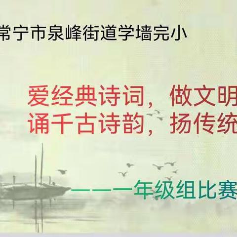 记学墙完小一年级“爱经典诗词，扬传统文化”古诗词大赛