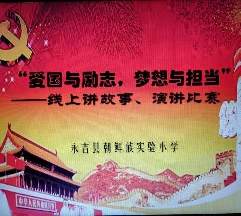 “爱国与励志，梦想与担当”永吉县朝鲜族实验小学迎世界读书日线上讲故事、演讲比赛活动