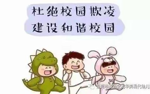 七彩梦乐研幼儿园杜绝校园欺凌宣传知识