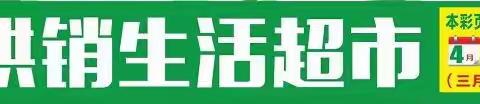 清明供销欢乐购，暖春盛惠！！