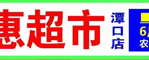 百里惠超市盛大开业！转发朋友圈送5元购物券，点赞满88个送品牌雨伞一把！