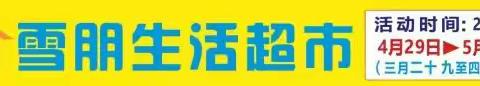 雪朋生活超市二周年庆典/惠动全城