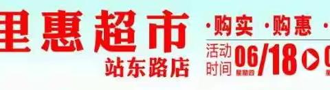 『百里惠超市(家家惠店)』06月18日盛大开业！购物中大奖！