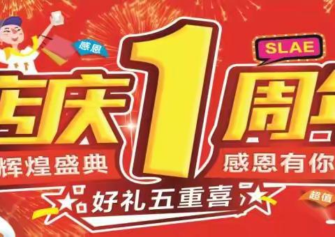 【世纪华联超市汽车城店】店庆1周年，买多少送多少！！！！转发朋友圈，集赞88个送5元购物券！