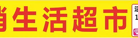 供销超市【年货盛宴】分享转载、集58个赞👍送鸡蛋一板