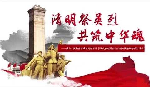 清明祭英烈，共筑中华魂