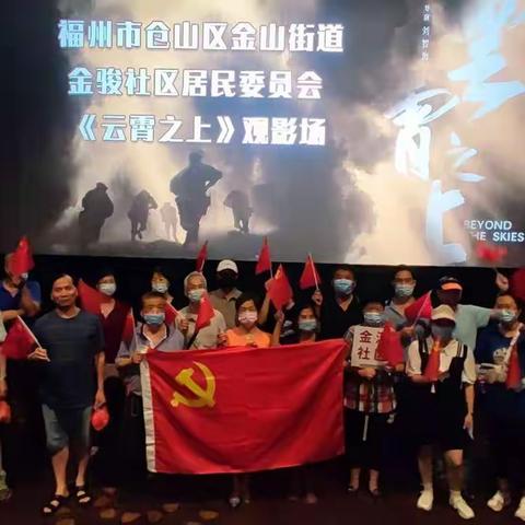 金河社区开展七一红色观影活动