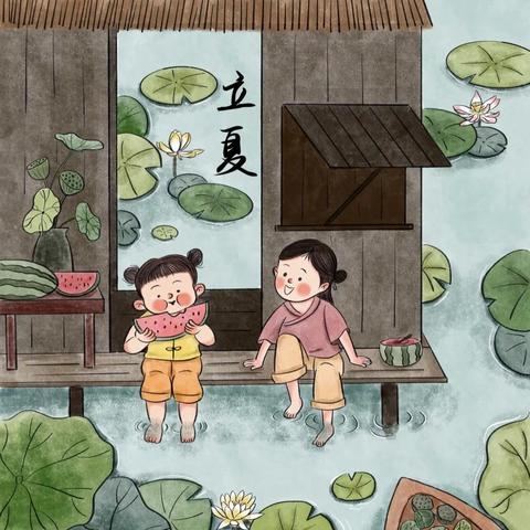 【源爱在线】“盛夏始，万物长”——立夏节气知识分享