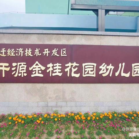 【源爱在线】我上幼儿园啦🥳——新生入园准备篇（二）