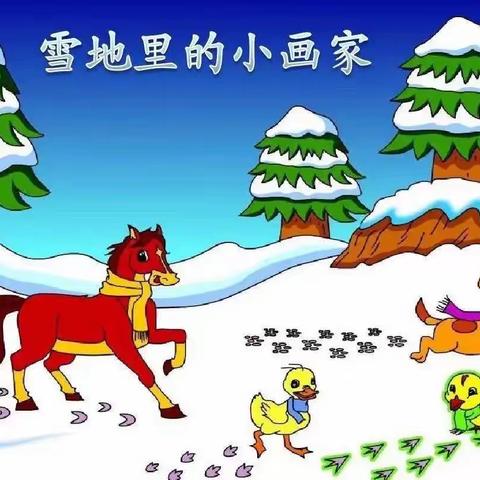 语言领域《雪地里小画家》