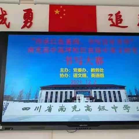 “传承红色基因，书写百年芳华”南充高中高坪校区首届中英文硬笔书写大赛奋进二班专场