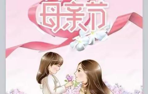 “慈母手中线，游子身上衣”记南充高中高坪校区初2021级2班母亲节感恩活动