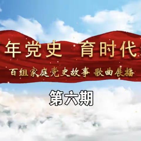 丰田镇中心小学三年一班 ——“讲百年党史 育时代新人”百组家庭党史故事第六期