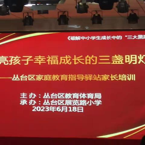 关爱学生幸福成长 • “双减”提质篇｜“点亮孩子幸福成长的三盏明灯”—家庭教育培训活动纪实