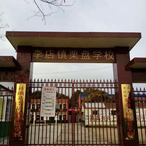 停课不停教，停课不停学工作纪实——社旗县李店镇栗盘学校