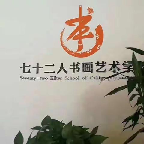 七十二人书画艺术学校新画室投入使用