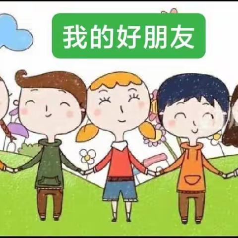 有朋自远方来，不亦乐乎--《写话：我的好朋友》