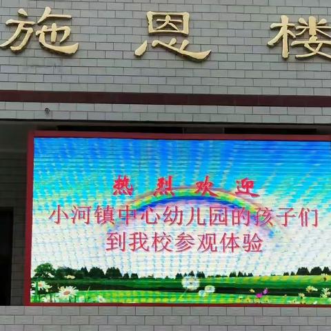 幼小衔接，孩子先感受一个小学生活