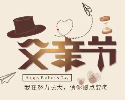 社区幼儿园中班《我亲爱的老爸》