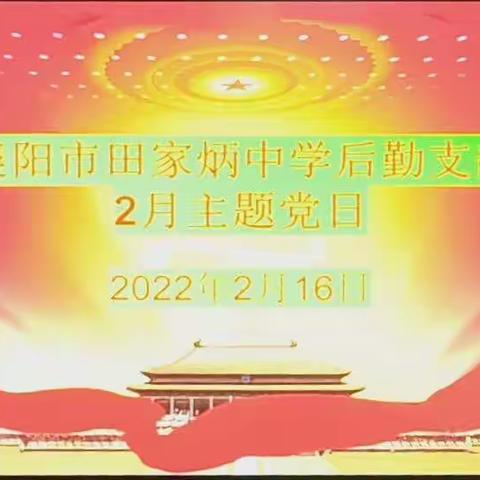 后勤党支部召开2月主题党日和组织生活会