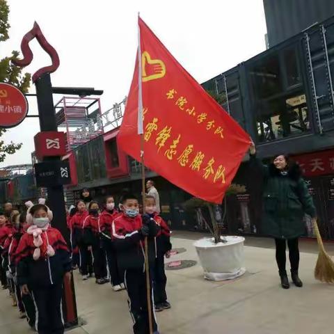 文明之花，满城飘香---书院小学雨墨学雷锋志愿服务队