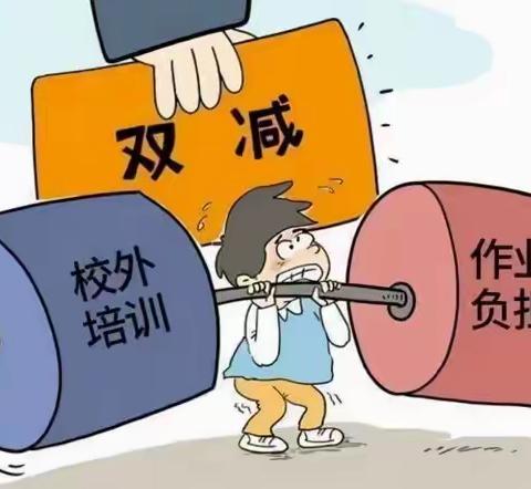 🎈落实“双减”政策 🎈 🎈办人民满意教育🎈