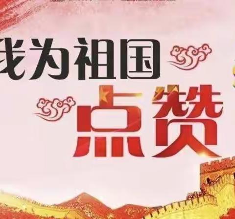 盛世华诞，为祖国点赞