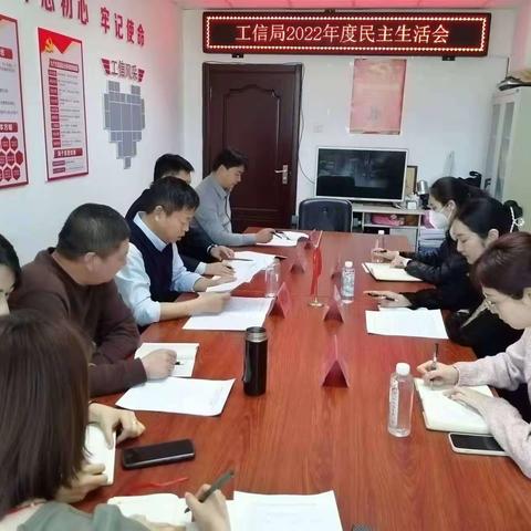 工信局召开2022年度民主生活会