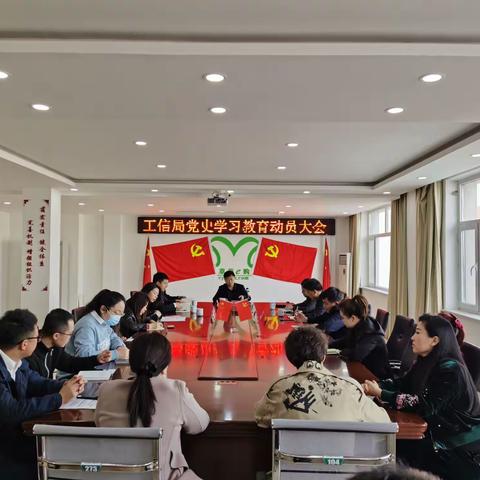 工信局召开党史学习教育动员大会