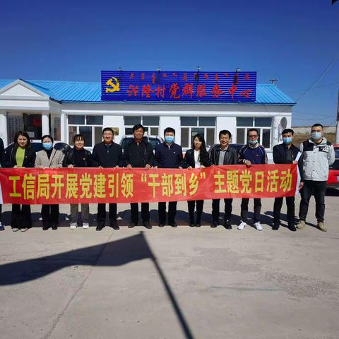 旗工信局开展党建引领“干部到乡”工程第一次集中下乡活动