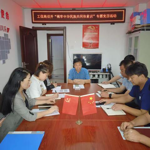 工信局机关党支部开展“铸牢中华民族共同体意识”主题党日活动