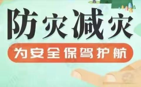 漳平市永福中心学校防灾减灾知识宣传