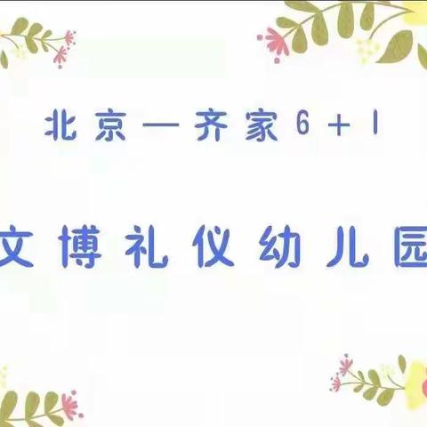 清明时节话清明——文博幼儿园                清明放假通知