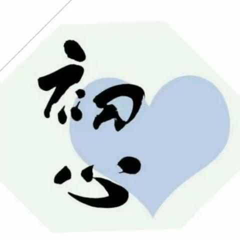 守其初心，方得始终