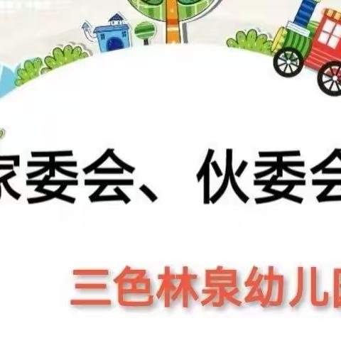 “家园携手🌺共护花开”——三色林泉幼儿园2022年秋季家伙委会会议