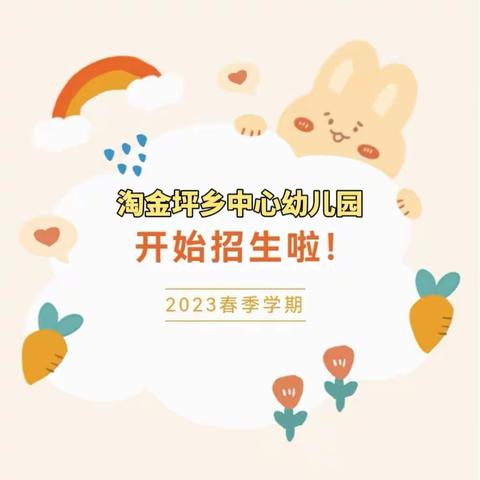 春暖花开，欢迎回家——淘金坪乡中心幼儿园2023年春季招生