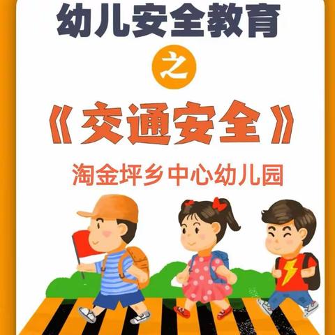 淘金坪乡中心幼儿园12.2“全国交通安全日”主题活动