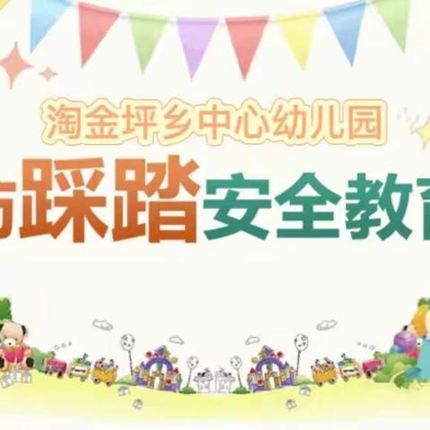 淘金坪乡中心幼儿园防踩踏安全教育活动