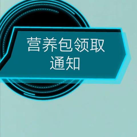 【儿童保健】鸡川镇6-18月龄婴幼儿营养包领取通知