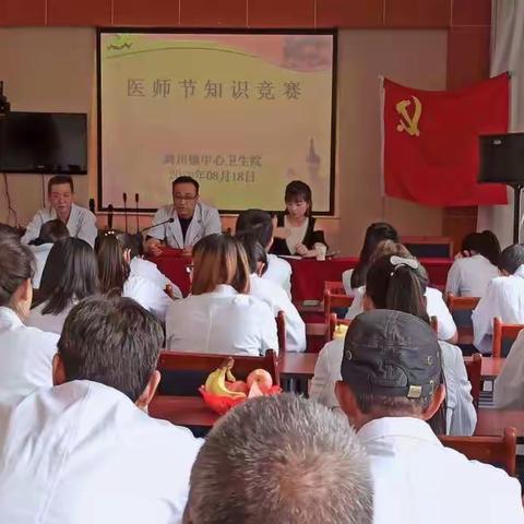 通渭县鸡川镇中心卫生院举办庆祝“中国医师节”知识竞赛活动