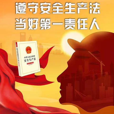 携手共筑安全防线