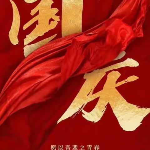 伟大的祖国生日快乐