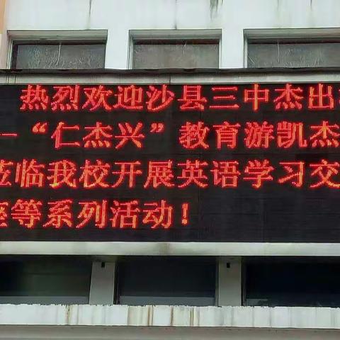 我校杰出校友厦大游凯杰博士莅临我校做“仁杰兴”英语学习的交流讲座。