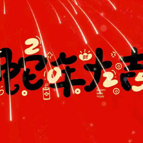 灵蛇贺岁·萌娃集福 康城镇中心幼儿园元旦主题活动