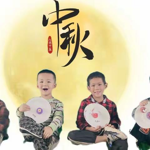 “中秋月圆童欢乐”康城幼儿园中二班主题活动🌕