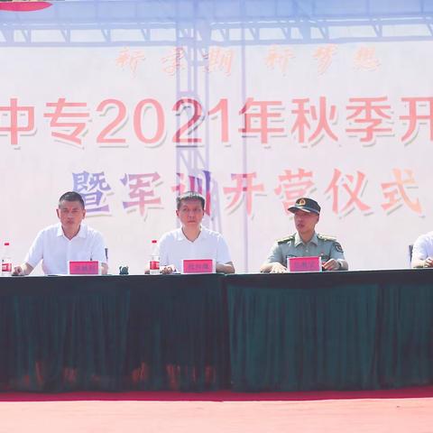 彭泽中专举行2021年秋季开学典礼暨新生军训开营仪式